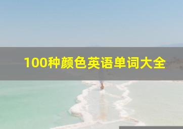 100种颜色英语单词大全