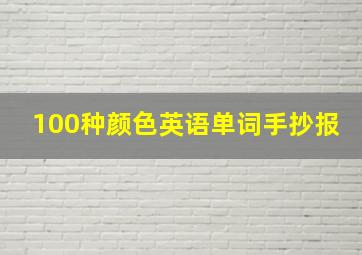 100种颜色英语单词手抄报