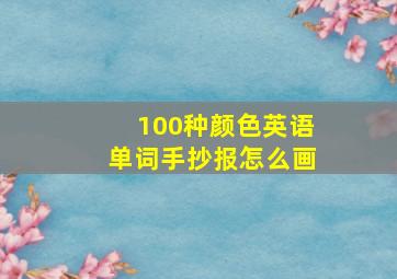 100种颜色英语单词手抄报怎么画