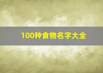 100种食物名字大全