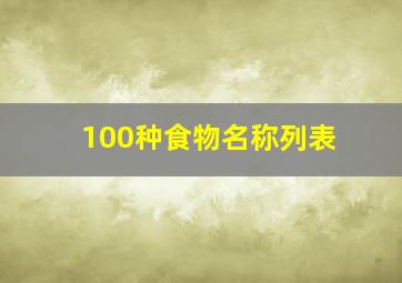 100种食物名称列表