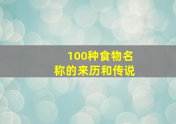 100种食物名称的来历和传说