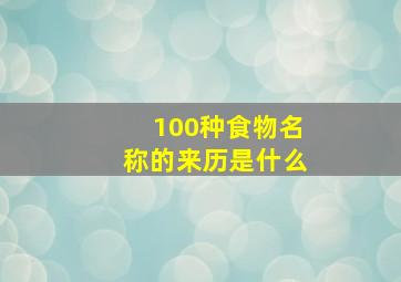 100种食物名称的来历是什么