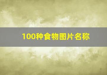 100种食物图片名称