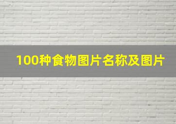 100种食物图片名称及图片