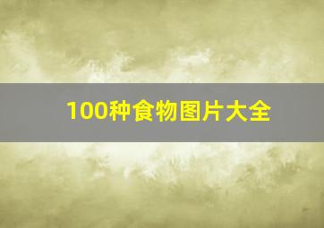 100种食物图片大全