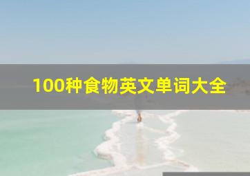 100种食物英文单词大全