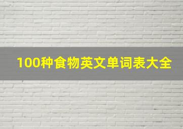 100种食物英文单词表大全