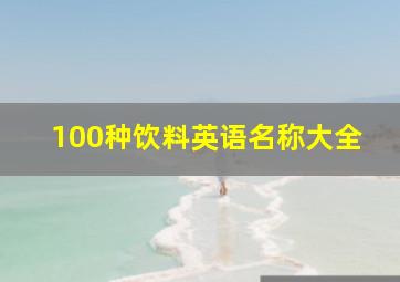 100种饮料英语名称大全