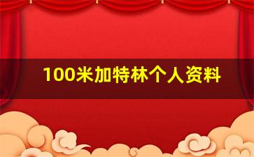 100米加特林个人资料