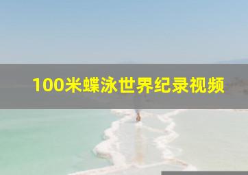 100米蝶泳世界纪录视频