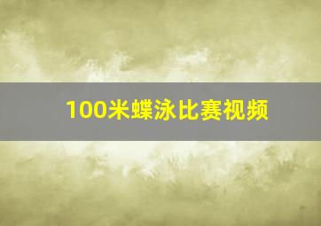 100米蝶泳比赛视频