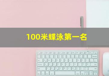 100米蝶泳第一名