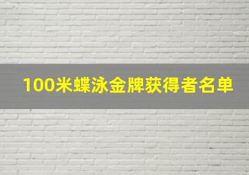 100米蝶泳金牌获得者名单