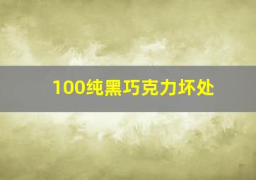 100纯黑巧克力坏处