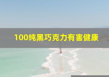 100纯黑巧克力有害健康