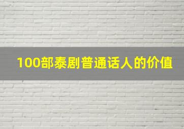 100部泰剧普通话人的价值