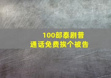 100部泰剧普通话免费挨个被告