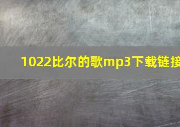 1022比尔的歌mp3下载链接