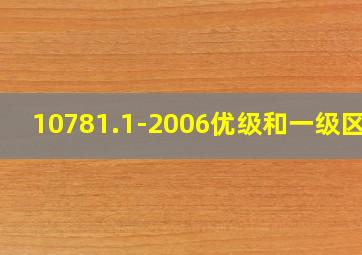 10781.1-2006优级和一级区别