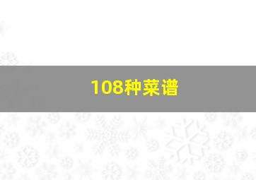 108种菜谱