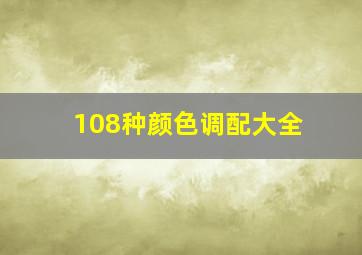 108种颜色调配大全