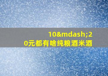 10—20元都有啥纯粮酒米酒