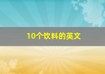 10个饮料的英文