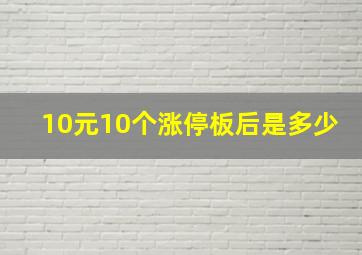 10元10个涨停板后是多少