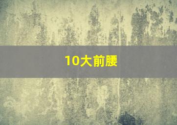 10大前腰