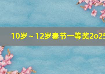 10岁～12岁春节一等奖2o25