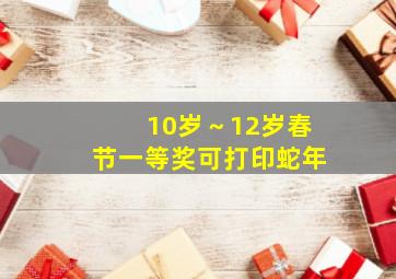 10岁～12岁春节一等奖可打印蛇年