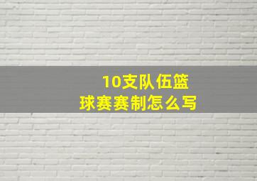 10支队伍篮球赛赛制怎么写