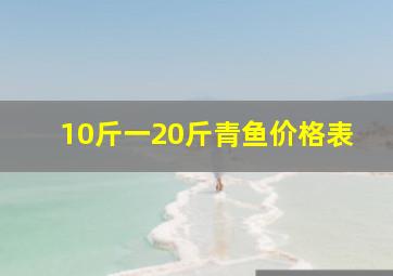 10斤一20斤青鱼价格表