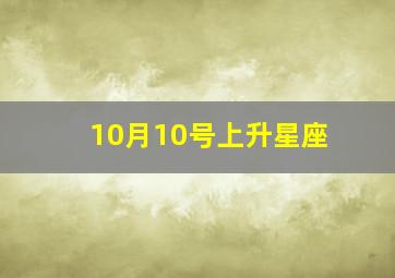 10月10号上升星座