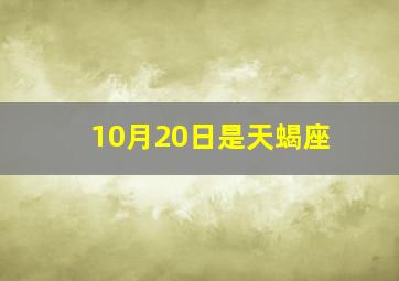 10月20日是天蝎座