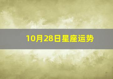 10月28日星座运势