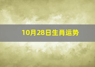 10月28日生肖运势