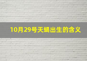 10月29号天蝎出生的含义