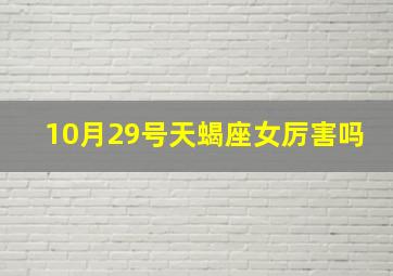 10月29号天蝎座女厉害吗