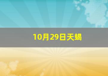 10月29日天蝎