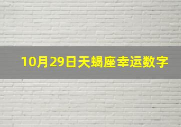 10月29日天蝎座幸运数字