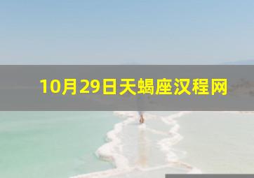 10月29日天蝎座汉程网