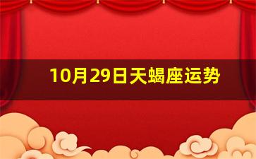 10月29日天蝎座运势