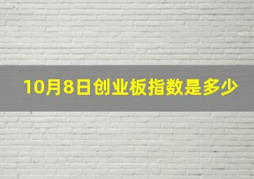 10月8日创业板指数是多少