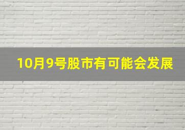 10月9号股市有可能会发展