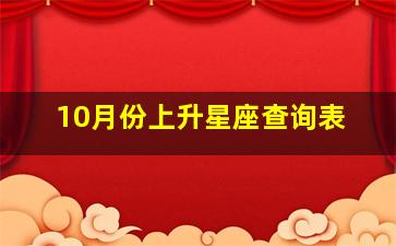 10月份上升星座查询表