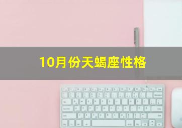 10月份天蝎座性格