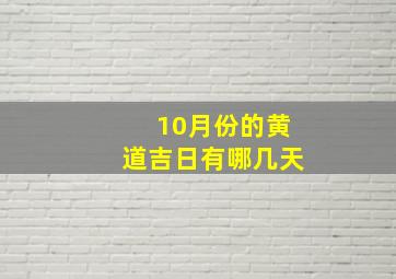 10月份的黄道吉日有哪几天