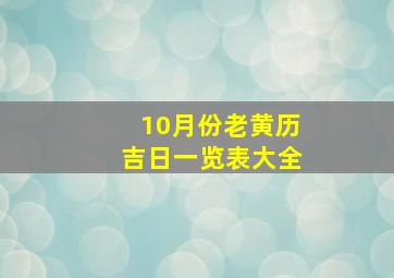 10月份老黄历吉日一览表大全